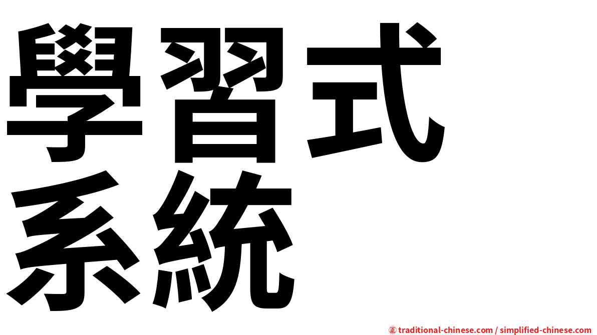 學習式　系統